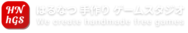 はるなつ 手作りゲームスタジオ（無料） We Create Handmade Free Games